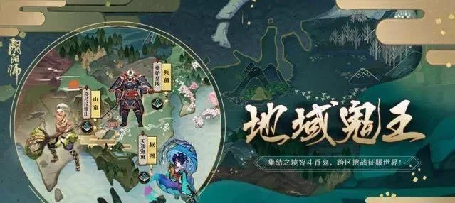 阴阳师的地域鬼王位置在哪-地域鬼王位置指南
