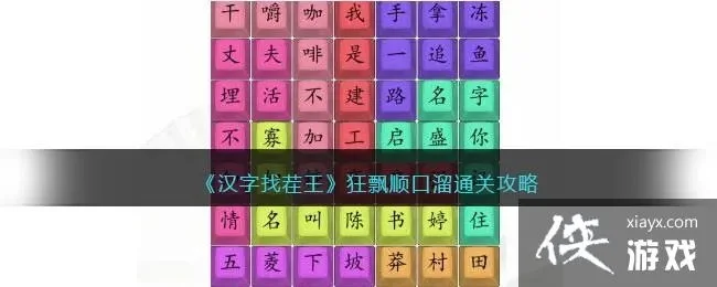 汉字找茬王狂飘顺口溜怎么过-汉字找茬通关攻略