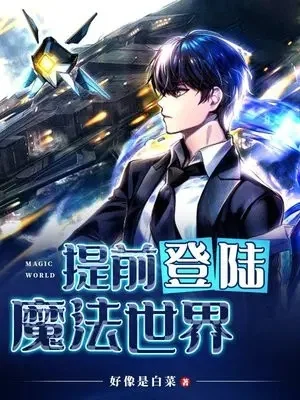 提前登录魔法世界-提前登录攻略指南