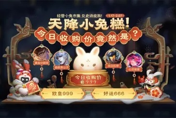 王者荣耀小兔集市怎么玩才能快速赚金币？