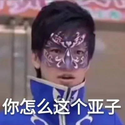 游乐王子经典语录
