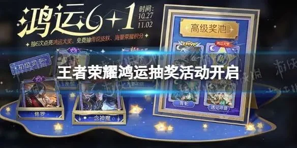 王者荣耀鸿运抽奖怎么玩-王者荣耀抽奖攻略