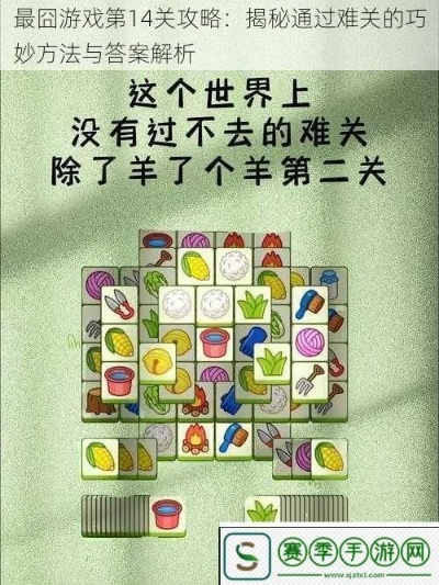 最难游戏2第14关攻略
