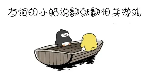 友谊小船说翻就翻-游戏友谊易碎难续