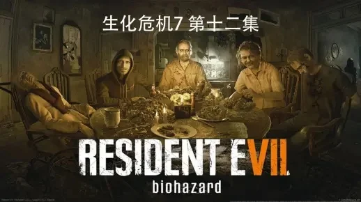生化危机7 dlc-生化危机7新篇章DLC