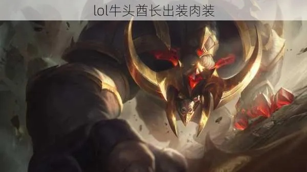 新版本牛头酋长出装：从莽夫到战术核心的蜕变