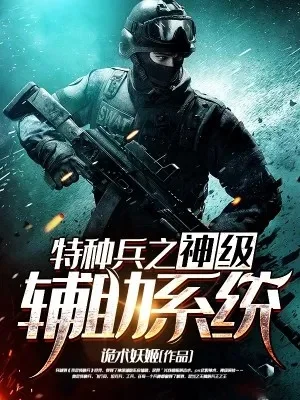 特种兵之无限外挂-外挂颠覆战场体验