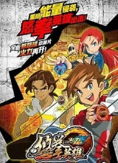 火力少年王悠拳英雄-火力少年王新篇章