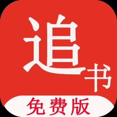追书神器换源版本-追书神器换源无广告