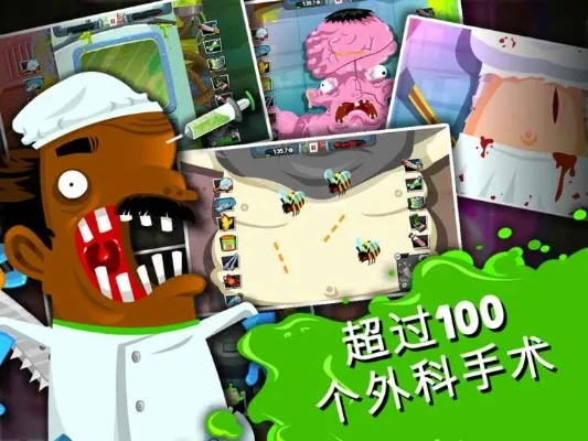 疯狂外科医生4好玩吗-外科医生4评测：挑战乐趣并存