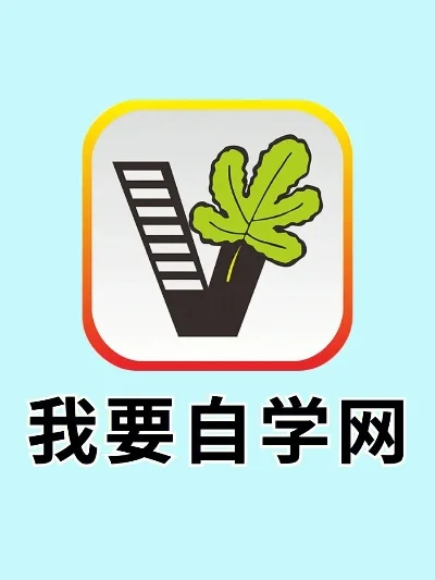 我要自学网app-我要自学网APP带飞
