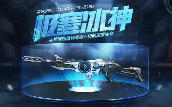 逆战极寒冰神武器测评逆战极寒冰神使用心得-逆战极寒冰神武器测评