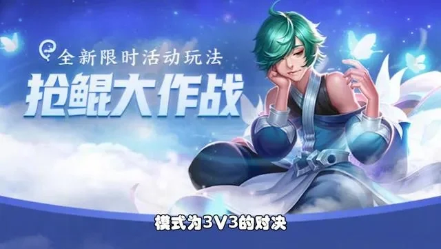 王者荣耀抢鲲大作战攻略-王者荣耀抢鲲攻略