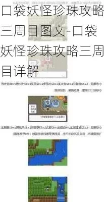 口袋妖怪珍珠攻略大全-口袋妖怪珍珠进阶攻略