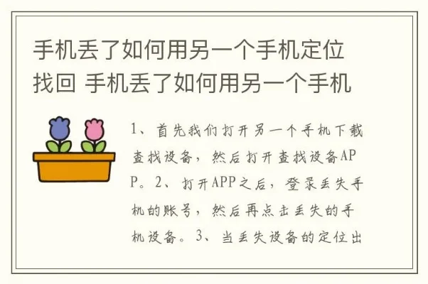 手机掉了怎么定位找回-手机丢失应对全攻略