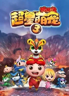 猪猪侠之超星萌宠3-萌宠集结冒险启程
