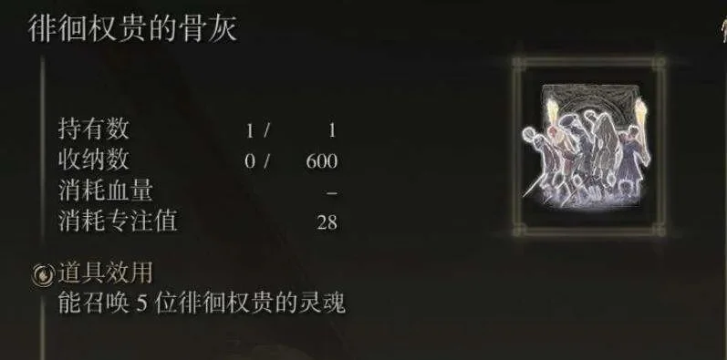 艾尔登法环权贵骨灰怎么用分享-权贵骨灰获取使用分享