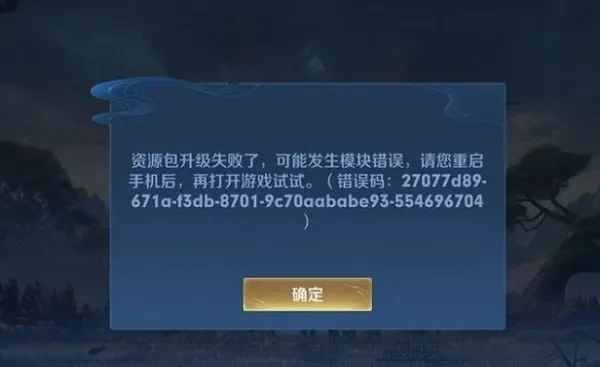 王者荣耀资源包升级失败怎么处理-王者荣耀升级失败解决方法