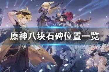 原神八个石碑位置-原神石碑位置攻略