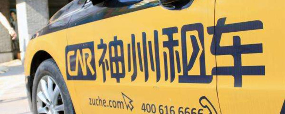 神州租车到底靠不靠谱？一文看懂租车门道