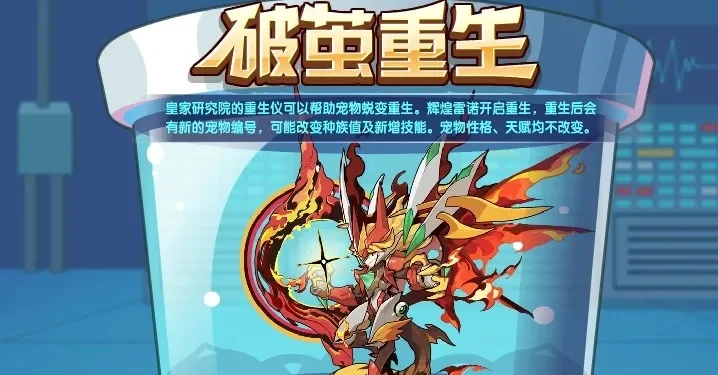 洛克王国破茧重生技巧-洛克王国重生技巧总结