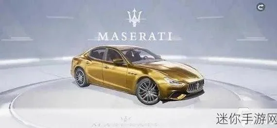 和平精英玛莎拉蒂-玛莎拉蒂：豪华战场利器