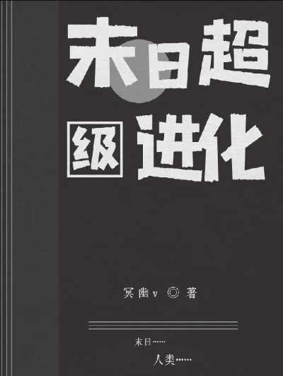 末世生存指南：超级进化到底有多猛