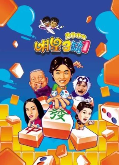 明星三缺一2002配置要求-明星三缺一配置要求详解