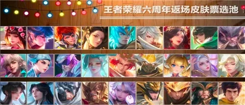 王者荣耀六周年返场皮肤有什么-六周年皮肤回归指南
