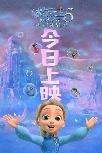 冰雪女王美人鱼-冰雪美人鱼奇幻冒险