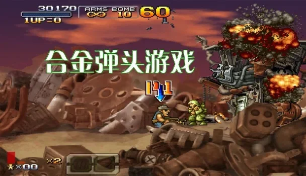 合金弹头游戏在线玩-合金弹头在线指南
