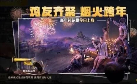绝地求生刺激战场新年礼花枪有什么用-新年礼花枪作用解析