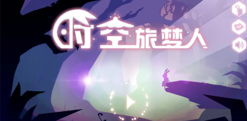 时空旅梦人沙之境攻略-时空旅梦沙之境攻略