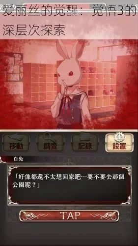艾丽丝的觉悟怎么完成-对话选择达成觉悟