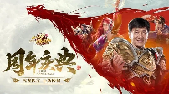 成龙代言的传奇叫什么-成龙代言游戏传奇