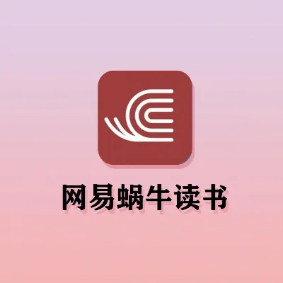网易蜗牛读书app-网易蜗牛读书，数字阅读新空间