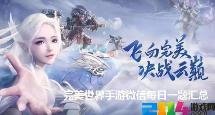 完美世界手游每日答题活动答案汇总