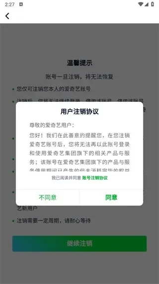 爱奇艺账号注销-爱奇艺账号注销指南