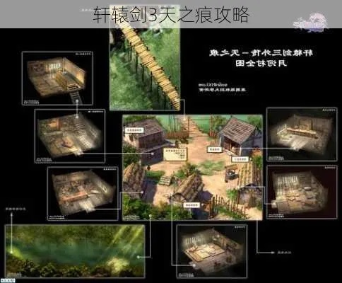 轩辕剑攻略天之痕