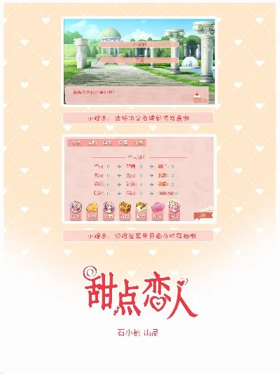 甜点恋人游戏攻略综合篇-甜点恋人游戏攻略指南