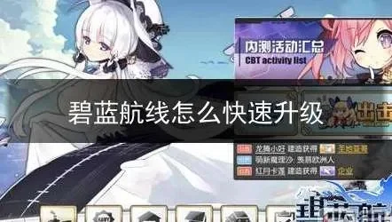 碧蓝航线怎么快速升级-碧蓝航线快速升级攻略