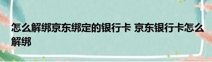 京东怎么解绑银行卡-京东解绑银行卡流程