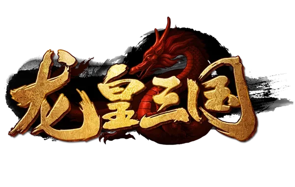 龙皇三国游戏新闻-龙皇三国新版本重磅来袭