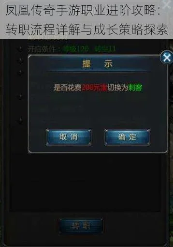 凤凰传奇手游怎么转职-凤凰传奇手游转职攻略