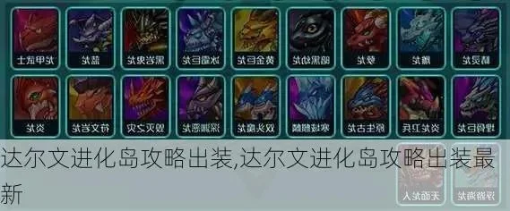 达尔文进化岛攻略-达尔文进化岛攻略指南