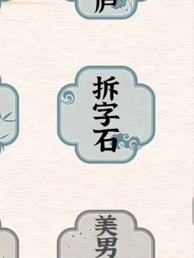 抖音进击的汉字攻略石找出10个汉字-抖音汉字挑战攻略