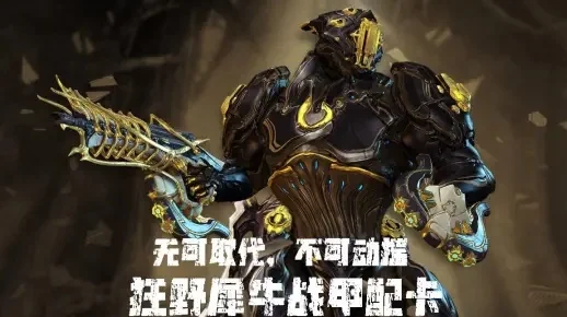 星际战甲狂野犀牛配卡-狂野犀牛配卡指南