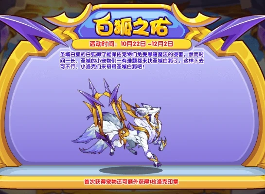 洛克王国圣域白狐-圣域白狐神秘强大