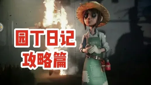 第五人格园丁日记攻略