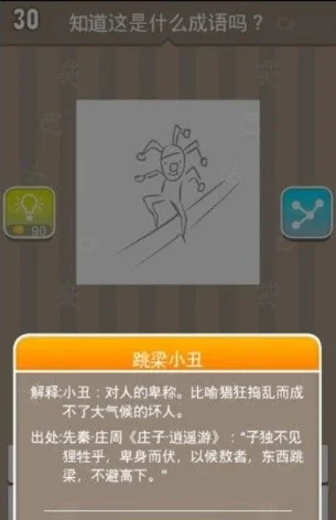 小丑成语疯狂猜成语
